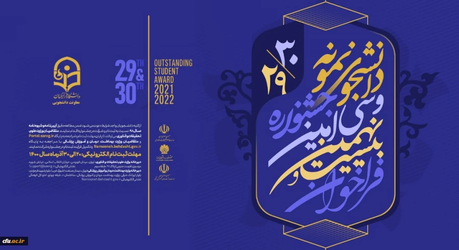آخرین مهلت ثبت نام در جشنواره دانشجوی نمونه کشوری 30 آذر 2
