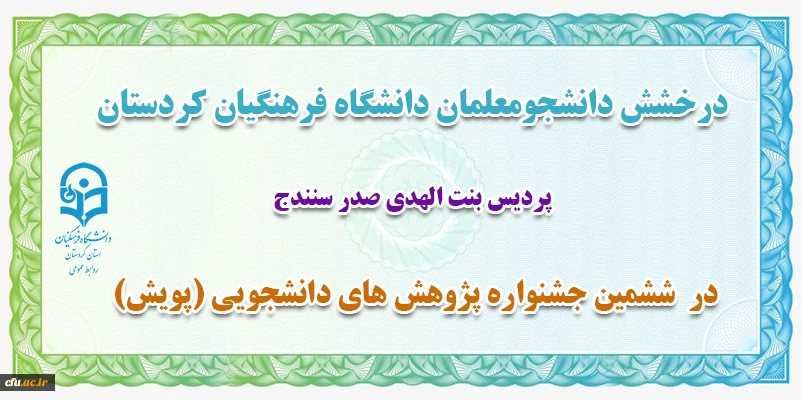 راهیابی به مرحله کشوری ششمین جشنواره پژوهش های دانشجویی(پویش)
 2