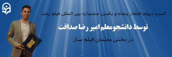 کسب دیپلم افتخار پنجاه و یکمین جشنواره بین المللی فیلم رشد
 2