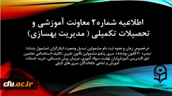 اطلاعیه شماره2 معاونت آموزشی و تحصیلات تکمیلی ( مدیریت بهسازی) درخصوص زمان و نحوه ثبت نامِ مشمولین تبدیل وضعیت ایثارگران (مشمول بند(د) تبصره ۲۰ قانون بودجه)، سری پنجم مشمولین قانون تعیین تکلیف استخدامی معلمین حق التدریس،آموزشیاران نهضت سواد آموزی، مربیان 