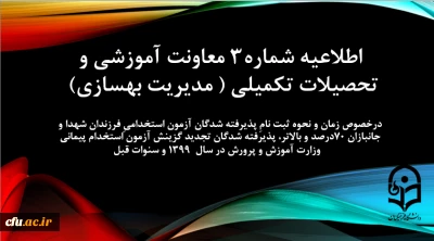 اطلاعیه شماره3 معاونت آموزشی و تحصیلات تکمیلی (مدیریت بهسازی)

زمان و نحوه ثبت نامِ پذیرفته شدگان آزمون استخدامیِ فرزندان شهدا و جانبازان 70درصد و بالاتر، پذیرفته شدگان تجدید گزینش آزمون استخدام پیمانی وزارت آموزش و پرورش در سال  1399 و سنوات قبل