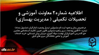 اطلاعیه شماره2 معاونت آموزشی و تحصیلات تکمیلی مدیریت بهسازی

زمان و نحوه ثبت نامِ مشمولین تبدیل وضعیت ایثارگران (مشمول بند(د) تبصره ۲۰ قانون بودجه)، سری پنجم مشمولین قانون تعیین تکلیف استخدامی معلمین حق التدریس،آموزشیاران نهضت سواد آموزی، مربیان پیش دبستانی، خرید خدمات آموزش و تمامی جاماندگان سری های قبلی