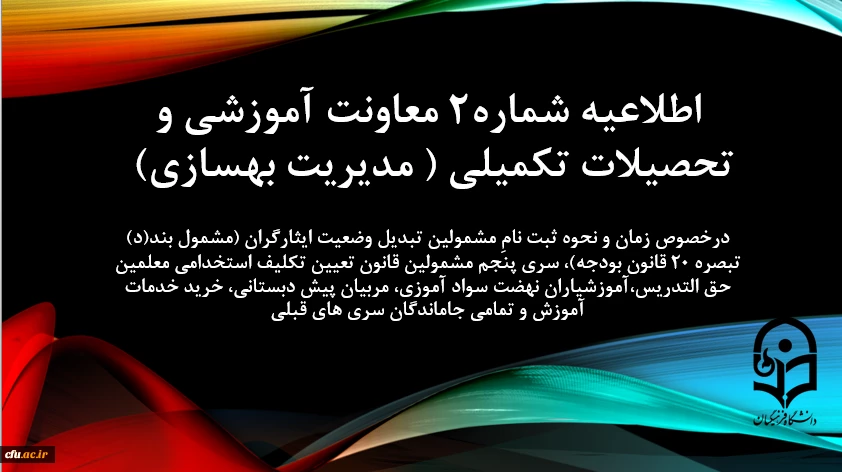 اطلاعیه شماره2 معاونت آموزشی و تحصیلات تکمیلی ( مدیریت بهسازی) درخصوص زمان و نحوه ثبت نامِ مشمولین تبدیل وضعیت ایثارگران (مشمول بند(د) تبصره ۲۰ قانون بودجه)، سری پنجم مشمولین قانون تعیین تکلیف استخدامی معلمین حق التدریس،آموزشیاران نهضت سواد آموزی، مربیان 