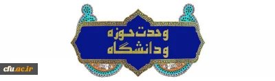 بیانیه معاونت فرهنگی و اجتماعی دانشگاه فرهنگیان به مناسبت هفته پیوند حوزه و دانشگاه
