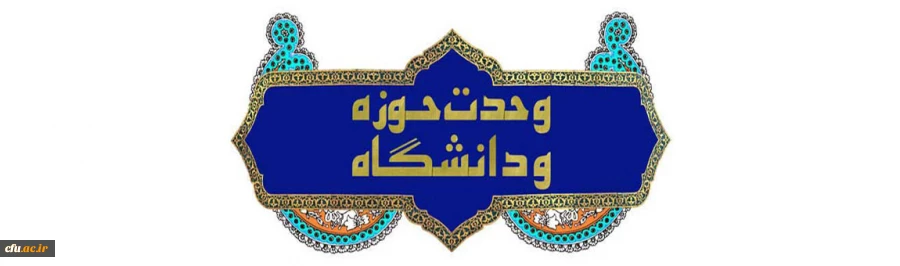 بیانیه معاونت فرهنگی و اجتماعی دانشگاه فرهنگیان بمناسبت هفته پیوند حوزه و دانشگاه
 2