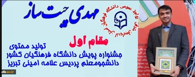 کسب عناوین برتر دانشجو معلمان آذربایجان شرقی در بخش فعالیت های حرفه ای "تولید محتوا" جشنواره پویش دانشگاه فرهنگیان کشور 2