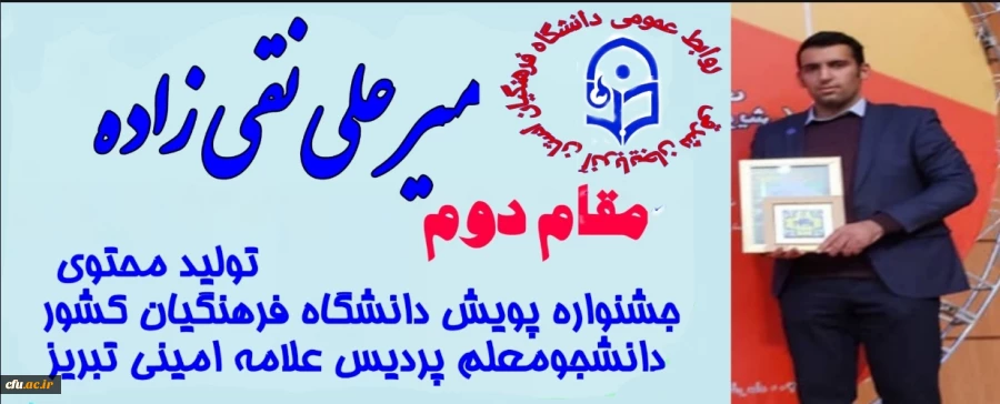 کسب عناوین برتر دانشجو معلمان آذربایجان شرقی در بخش فعالیت های حرفه ای "تولید محتوا" جشنواره پویش دانشگاه فرهنگیان کشور 3
