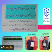 کسب عناوین برتر دانشجو معلمان آذربایجان شرقی در بخش فعالیت های حرفه ای 