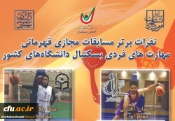 درخشش دانشجومعلم آذربایجان شرقی در مسابقات ورزشی قهرمانی دانشگاه ها و موسسات آموزش عالی سراسر کشور 2