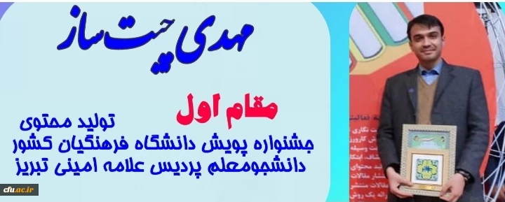 درخشش دانشجومعلم آذربایجان شرقی در مسابقات ورزشی قهرمانی دانشگاه ها و موسسات آموزش عالی سراسر کشور 3