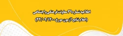 اطلاعیه شماره 39 معاونت فرهنگی و اجتماعی (اعلام نتایج آزمون مورخ 24/09/1400) 2