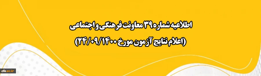 اطلاعیه شماره 39 معاونت فرهنگی و اجتماعی (اعلام نتایج آزمون مورخ 24/09/1400) 2
