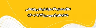 اطلاعیه شماره 39 معاونت فرهنگی و اجتماعی (اعلام نتایج آزمون مورخ 24 آذر 1400)