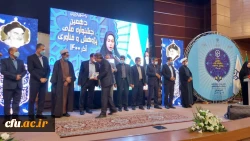 تجلیل از برگزیدگان جشنواره ملی پژوهش و فناوری دانشگاه فرهنگیان 9