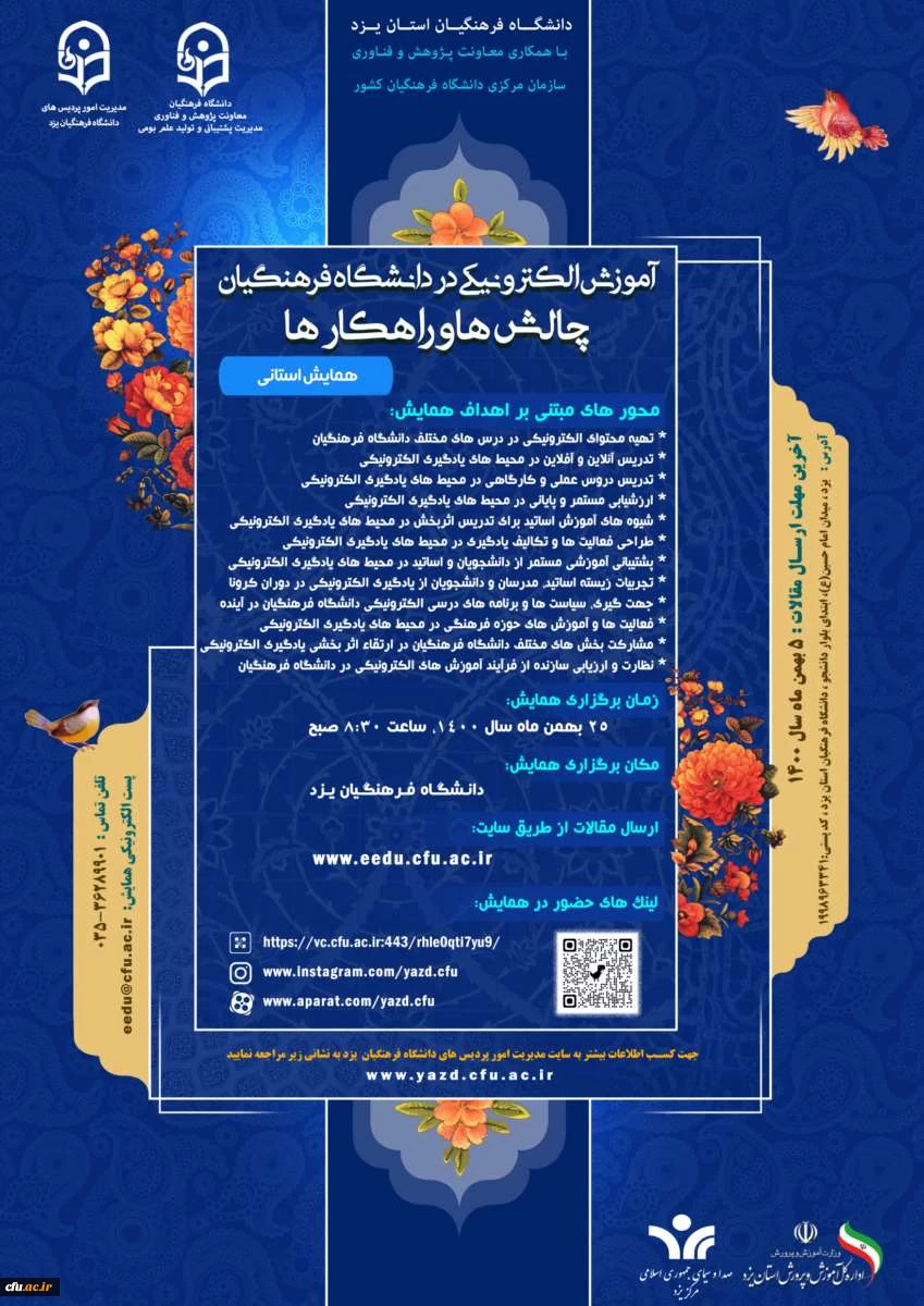 همایش استانی با عنوان «آموزش الکترونیکی در دانشگاه فرهنگیان: چالش ها و راهکارها»
