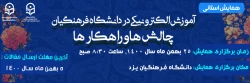 همایش استانی با عنوان «آموزش الکترونیکی در دانشگاه فرهنگیان: چالش ها و راهکارها»
 2
