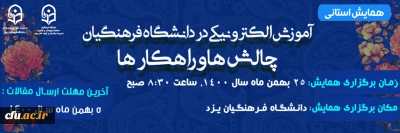 دانشگاه فرهنگیان یزد خبر داد:

برگزاری همایش استانی آموزش الکترونیکی 25 بهمن
