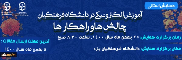 همایش استانی با عنوان «آموزش الکترونیکی در دانشگاه فرهنگیان: چالش ها و راهکارها»
 2
