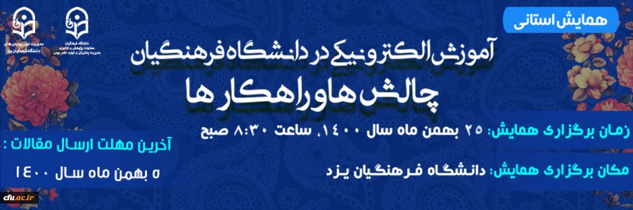 همایش استانی با عنوان «آموزش الکترونیکی در دانشگاه فرهنگیان: چالش ها و راهکارها»
 2