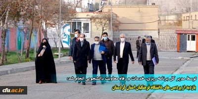 توسط مدیر کل برنامه ریزی، خدمات و رفاه معاونت دانشجویی انجام شد:

بازدید از پردیس های دانشگاه فرهنگیان کردستان
