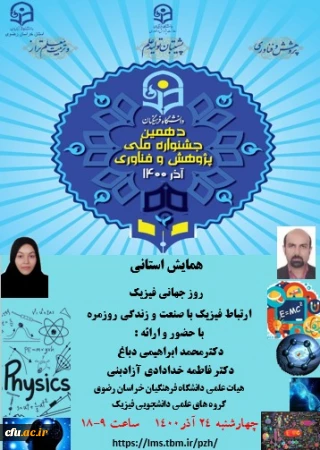 در دانشگاه فرهنگیان خراسان رضوی برگزار شد:

همایش استانی روز جهانی فیزیک