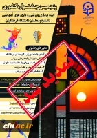 رئیس دانشگاه فرهنگیان استان بوشهر خبر داد

تمدید مهلت ارسال آثار دانشجویان جهت پنجمین جشنواره ایده پردازی ورزشی 2