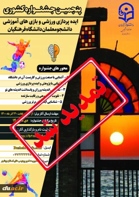 سرپرست دانشگاه فرهنگیان بوشهر خبر داد:

تمدید مهلت ارسال آثار دانشجو معلمان در پنجمین جشنواره ایده پردازی ورزشی