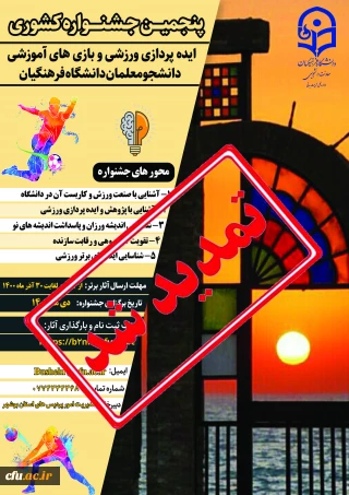 سرپرست دانشگاه فرهنگیان بوشهر خبر داد:

تمدید مهلت ارسال آثار دانشجو معلمان در پنجمین جشنواره ایده پردازی ورزشی