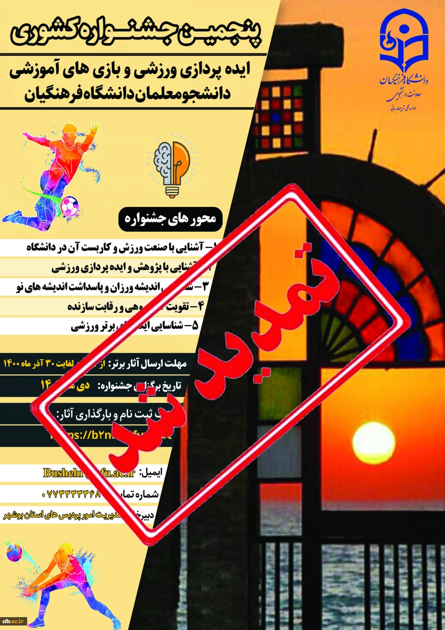 رئیس دانشگاه فرهنگیان استان بوشهر خبر داد

تمدید مهلت ارسال آثار دانشجویان جهت پنجمین جشنواره ایده پردازی ورزشی 2