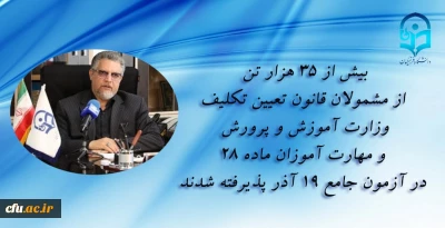 عضو هیات رئیسه دانشگاه فرهنگیان:

بیش از 35 هزار تن از مشمولان قانون تعیین تکلیف وزارت آموزش و پرورش و مهارت آموزان ماده 28 در آزمون جامع 19 آذر پذیرفته شدند