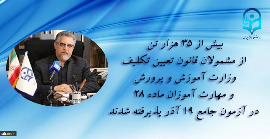 بیش از 35 هزار تن از مشمولان قانون تعیین تکلیف وزارت آموزش و پرورش و مهارت آموزان ماده 28 در آزمون جامع 19 آذر پذیرفته شدند 2