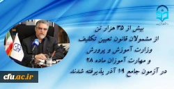 بیش از 35 هزار تن از مشمولان قانون تعیین تکلیف وزارت آموزش و پرورش و مهارت آموزان ماده 28 در آزمون جامع 19 آذر پذیرفته شدند 2