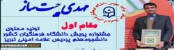 کسب عناوین برتر دانشجو معلمان آذربایجان شرقی در بخش فعالیت های حرفه ای 