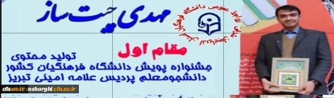 کسب عناوین برتر دانشجو معلمان آذربایجان شرقی در بخش فعالیت های حرفه ای "تولید محتوا" جشنواره پویش دانشگاه فرهنگیان کشور 2