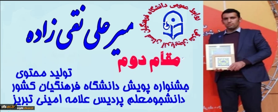 کسب عناوین برتر دانشجو معلمان آذربایجان شرقی در بخش فعالیت های حرفه ای "تولید محتوا" جشنواره پویش دانشگاه فرهنگیان کشور 2