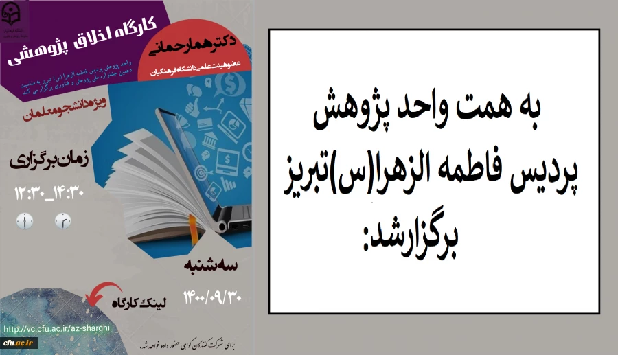 کارگاه اخلاق پژوهی ویژه دانشجو معلمان در پردیس فاطمه الزهرا (س)دانشگاه فرهنگیان آذربایجان شرقی برگزار شد 2