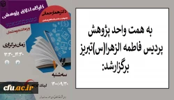کارگاه اخلاق پژوهی ویژه دانشجو معلمان در پردیس فاطمه الزهرا (س) دانشگاه فرهنگیان استان آذربایجان شرقی برگزار شد 2