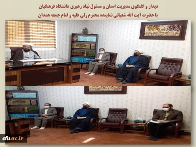 در دیدار سرپرست مدیریت امور پردیس های استان با نماینده ولی فقیه و امام جمعه همدان تاکید شد:

حمایت دستگاه های دولتی در سطح استان از دانشگاه فرهنگیان به عنوان دستگاهی ماموریت گرا و اثرگذار