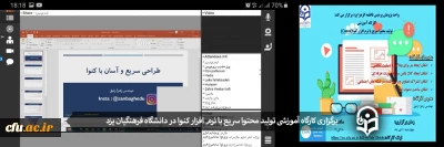ویژه دانشجو معلمان پردیس حضرت فاطمه الزهرا (س) یزد برگزار شد:

کارگاه آموزشی تولید محتوا سریع با نرم افزار کنوا
