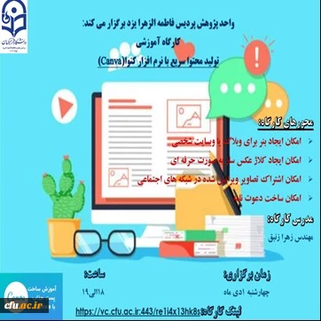 کارگاه آموزشی تولید محتوا سریع با نرم افزار کنوا
 4