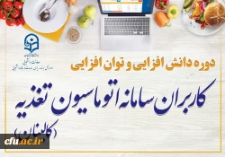 برگزاری دوره آموزشی توان افزایی کاربران سامانه اتوماسیون تغذیه ( کالینان ) 2