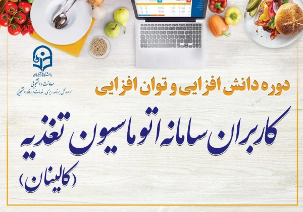 برگزاری دوره آموزشی توان افزایی کاربران سامانه اتوماسیون تغذیه ( کالینان ) 2