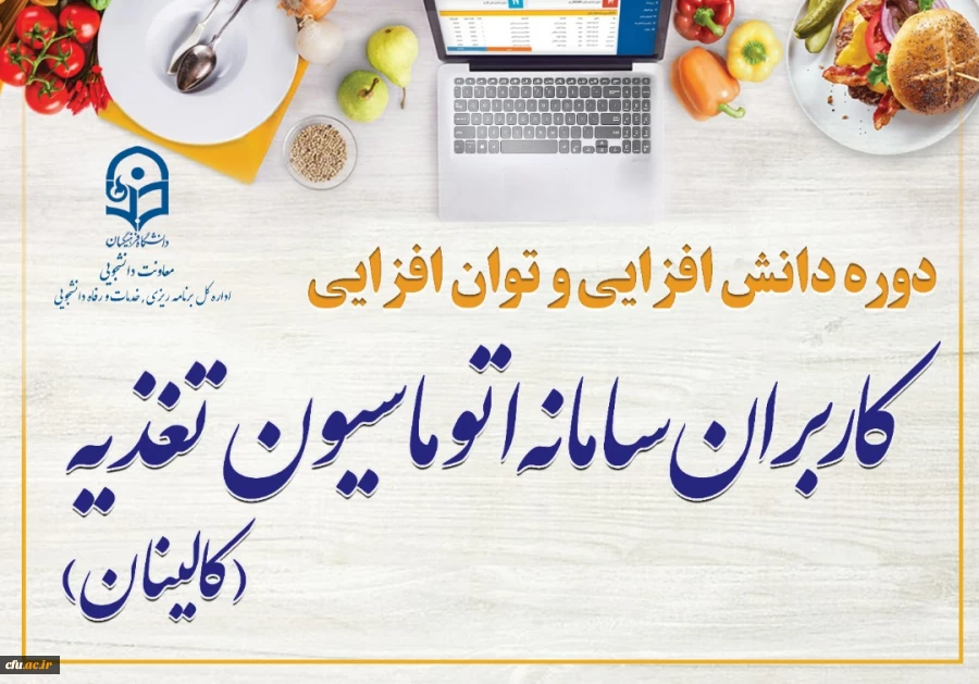 برگزاری دوره آموزشی توان افزایی کاربران سامانه اتوماسیون تغذیه ( کالینان ) 2