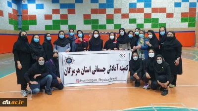 دانشگاه فرهنگیان هرمزگان در مسابقات استانی کارکنان دستگاه های اجرایی کسب کرد:

مقام های دوم و سوم رشته آمادگی جسمانی 