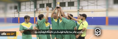  دانشگاه فرهنگیان یزد:

کسب مقام قهرمانی در مسابقات جام سه جانبه فوتسال
