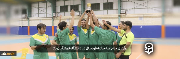 جام سه جانبه فوتسال
 2