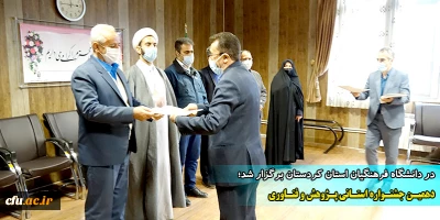دانشگاه فرهنگیان استان کردستان خبر داد:

دهمین جشنواره استانی پژوهش و فناوری 