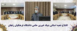 بنیاد خیرین حامی دانشگاه فرهنگیان در زنجان تأسیس شد 2