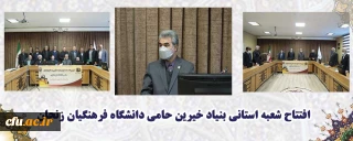 دانشگاه فرهنگیان استان زنجان: 

بنیاد خیرین حامی دانشگاه فرهنگیان در زنجان تاسیس شد