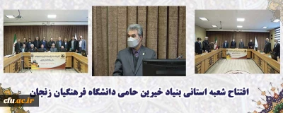 دانشگاه فرهنگیان استان زنجان: 

بنیاد خیرین حامی دانشگاه فرهنگیان در زنجان تاسیس شد